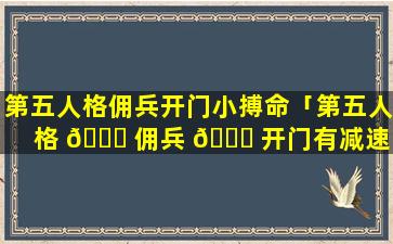 第五人格佣兵开门小搏命「第五人格 🐅 佣兵 🐅 开门有减速吗」